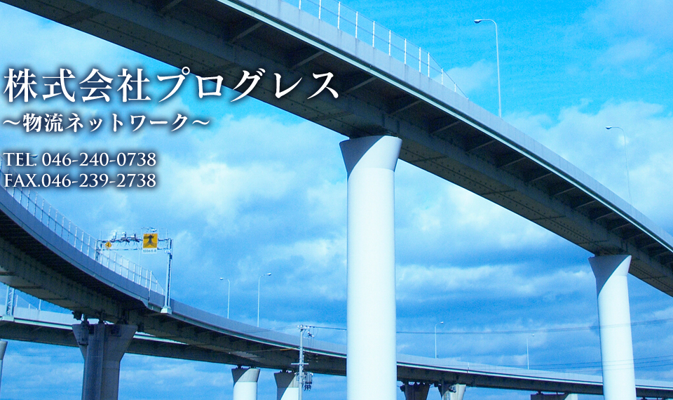 物流ネットワーク 株式会社プログレス TEL:046-240-0738 FAX:046-239-2738