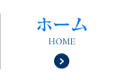 ホーム