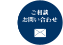 ご相談・お問い合わせ