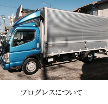 プログレスについて