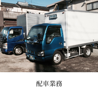 配車業務