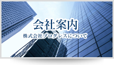 会社案内