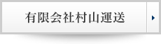 有限会社村山運送
